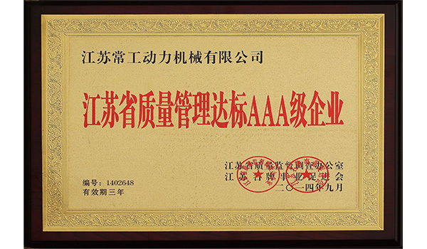 江蘇省質(zhì)量管理達(dá)標(biāo)AAA級企業(yè)